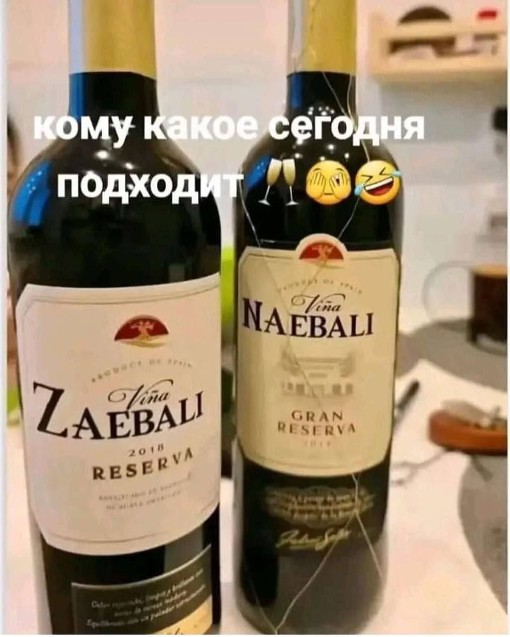 кому какое сегодня подходит 🍷😅😂