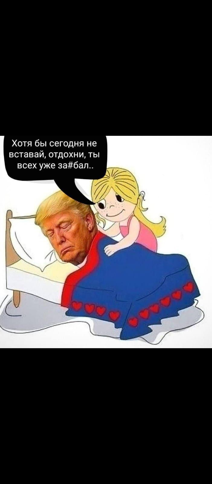 Хотя бы сегодня не вставай, отдохни, ты всех уже за#бал..