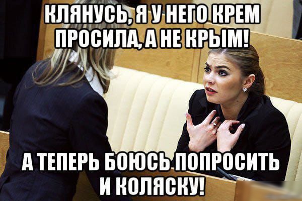 Клянусь, я у него крем просила, а не Крым! А теперь боюсь попросить и коляску!