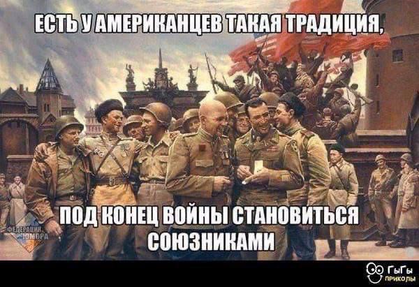 ЕСТЬ У АМЕРИКАНЦЕВ ТАКАЯ ТРАДИЦИЯ, ПОД КОНЕЦ ВОЙНЫ СТАНОВИТЬСЯ СОЮЗНИКАМИ