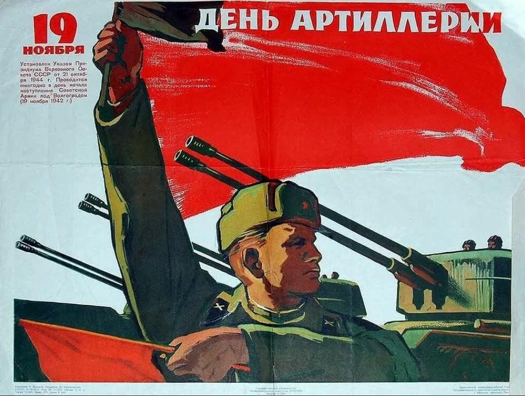 ДЕНЬ АРТИЛЛЕРИИ. 19 НОЯБРЯ. Советский военный плакат с солдатом и красным флагом.