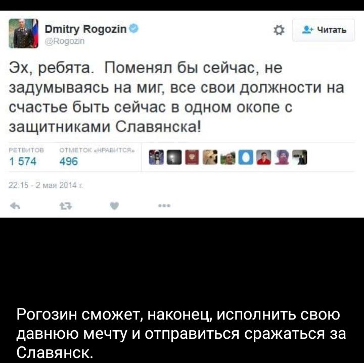 в 1 Эх ребята Поменял бы сейчас не задумываясь на миг все свои допжности на счастье быть сейчас в одном окопе с защитниками Спавянскаі БППЁщПдЗП РОГОЗИН сможет наконец ИСПОЛНИТЬ СВОЮ давнюю мечту и отправиться сражаться за Славянск
