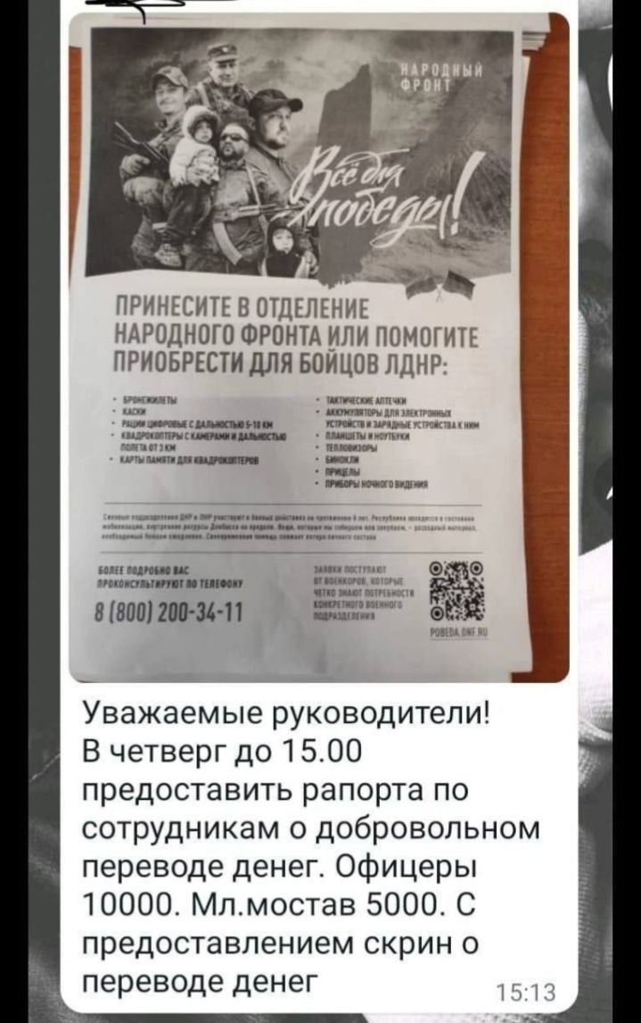 ПРИНЕСИТЕ ВОТДЕЛЕНИК НАРОДНПШ ФРОЮА или ППМОГИТЕ ПРИОБРЕПИ для ЮИЦОВ ЛДНР Уважаемые руководители В четверг до 1500 предоставить рапорта по сотрудникам о добровольном переводе денег Офицеры 10000 Мп мостав 5000 С предоставлением скрин переводе денег