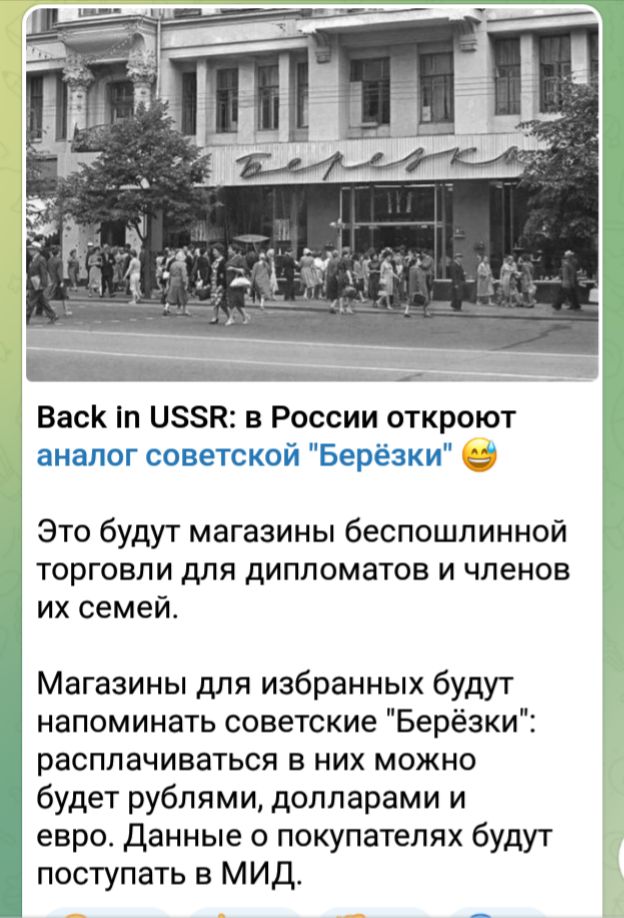 Васк ЦЗЗК в России откроют аналог советской Берёзки Это будут магазины беспошлинной ТОРГОВЛИ дЛЯ дИППОМЗТОЕ И ЧЛЕНОВ их семей Магазины для избранных будут 1 напоминать советские Берёзки расплачиваться в них можно будет рублями долларами и евро данные о покупателях будут _ поступать в МИД