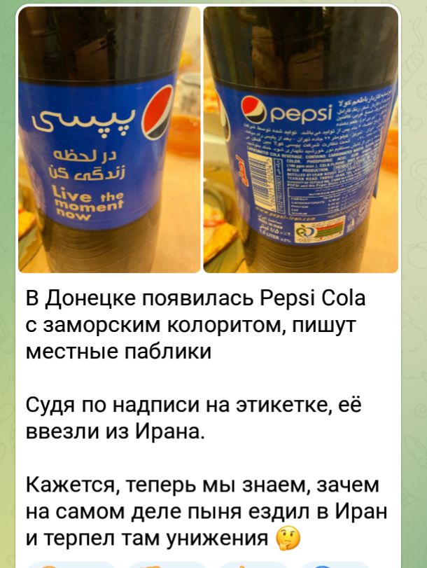 В донецке появилась Рерэі Соіа с заморским колоритом пишут местные паблики Судя по надписи на этикетке её ввезли из Ирана Кажется теперь мы знаем зачем на самом деле пыня ездил в Иран и терпел там унижения М
