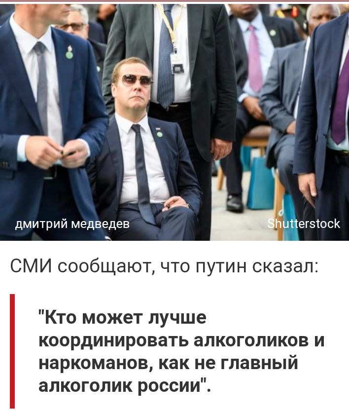 дмитрий медведев СМИ сообщают что путин сказал Кто может лучше координировать аПКОГОПИКОВ И наркоманов как не главный алкоголик россии