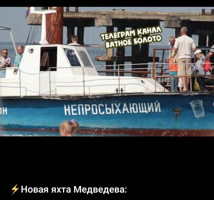 Новая яхта Медведева