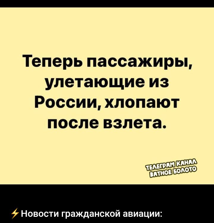 Теперь пассажиры улетающие из России хлопают после взлета Новости гражданской авиации