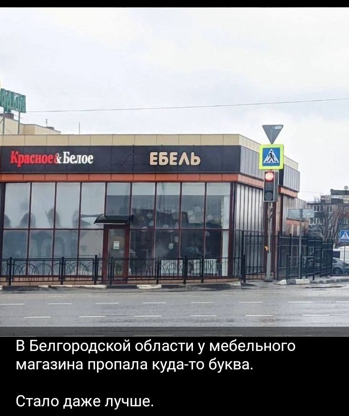 В Белгородской области у мебельного магазина пропала кудагто буква Стало даже лучше