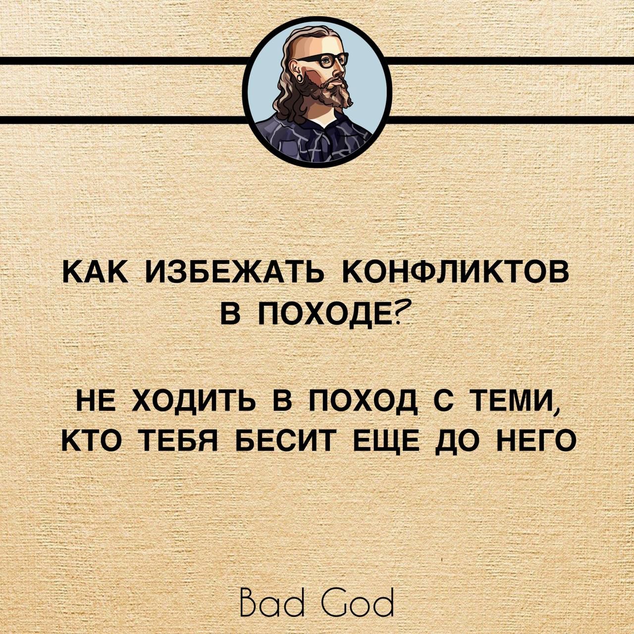 КАК ИЗБЕЖАТЬ КОНФЛИКТОВ В ПОХОдЕ НЕ ХОДИТЬ Б ПОХОД С ТЕМИ КТО ТЕБЯ БЕСИТ ЕЩЕ ДО НЕГО Боб Соб