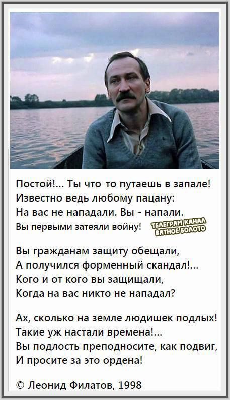 Постой Ты чтойто путаешь в запале Известно ведь любому пацану На вас не нападали Вы напали тип И Вы первыми затеяли воину Ёіюжыо Вы гражданам защиту обещали А получился форменный скандал Кого и от кого вы защищали Когда на вас никто не нападал Ах сколько на земле людишек подлых Такие уж настали времена Вы подлость преподносит как подвиг И просите за это ордена Леонид Филатов 1998
