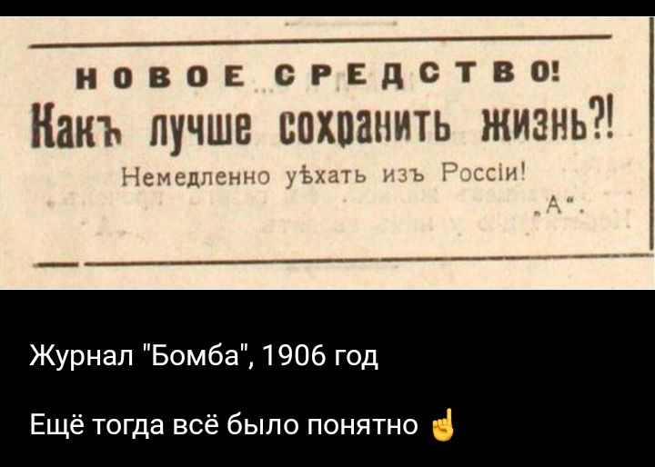 НОВОЕ СРЕДСТВО Накъ лучше ипхоанить жизнь к Журнал Бомба 1906 год Ещё тогда всё было понятно