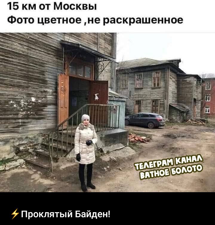 15 км от Москвы Фото цветное не раскрашенное Проклятый Байден