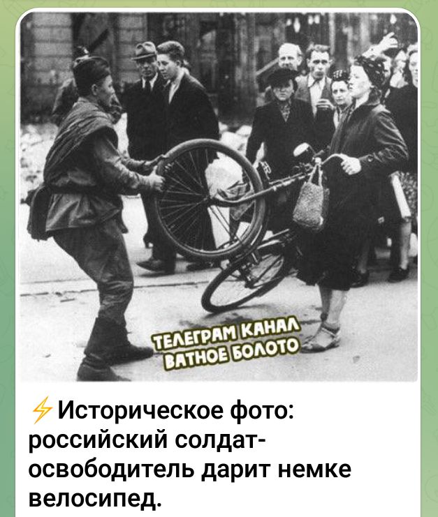 Историческое фото российский солдат освободитель дарит немке велосипед