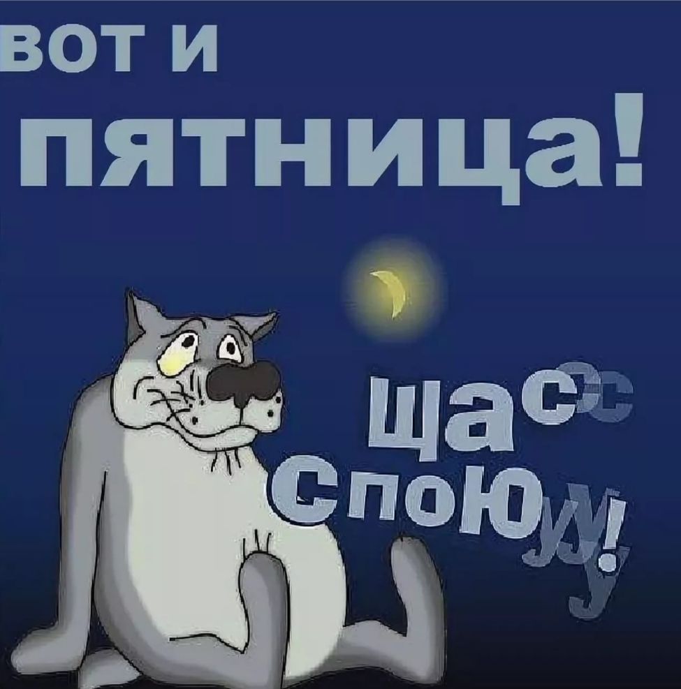 ВОТ И пятница 7 за аФ