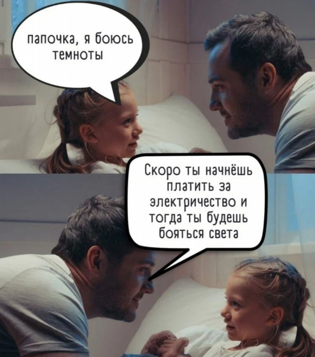 папочка и Боюсь темноты Скоро ты начнёшь платить за электричество и тогда ты будеш бояться света ч