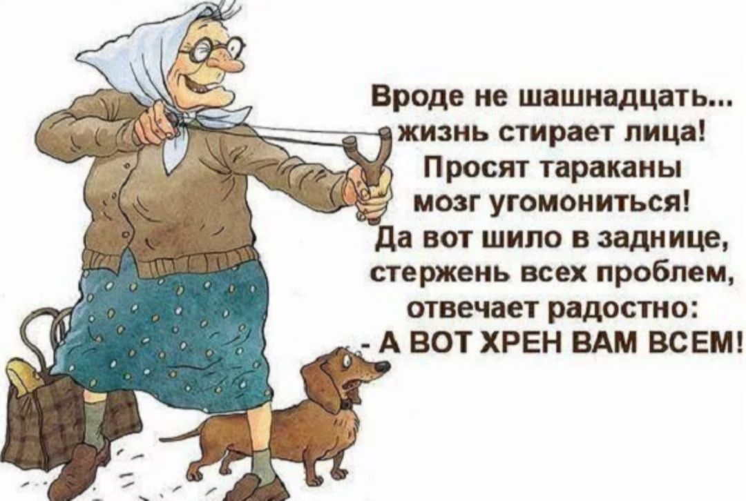 Вроде не шпшшдцать жизнь стр ет пищі Просят тпрнниы мозг угоиониться а вы шило в задница аержеиь всех проблем отвечает радостно А ВОТ ХРЕН ВАМ все