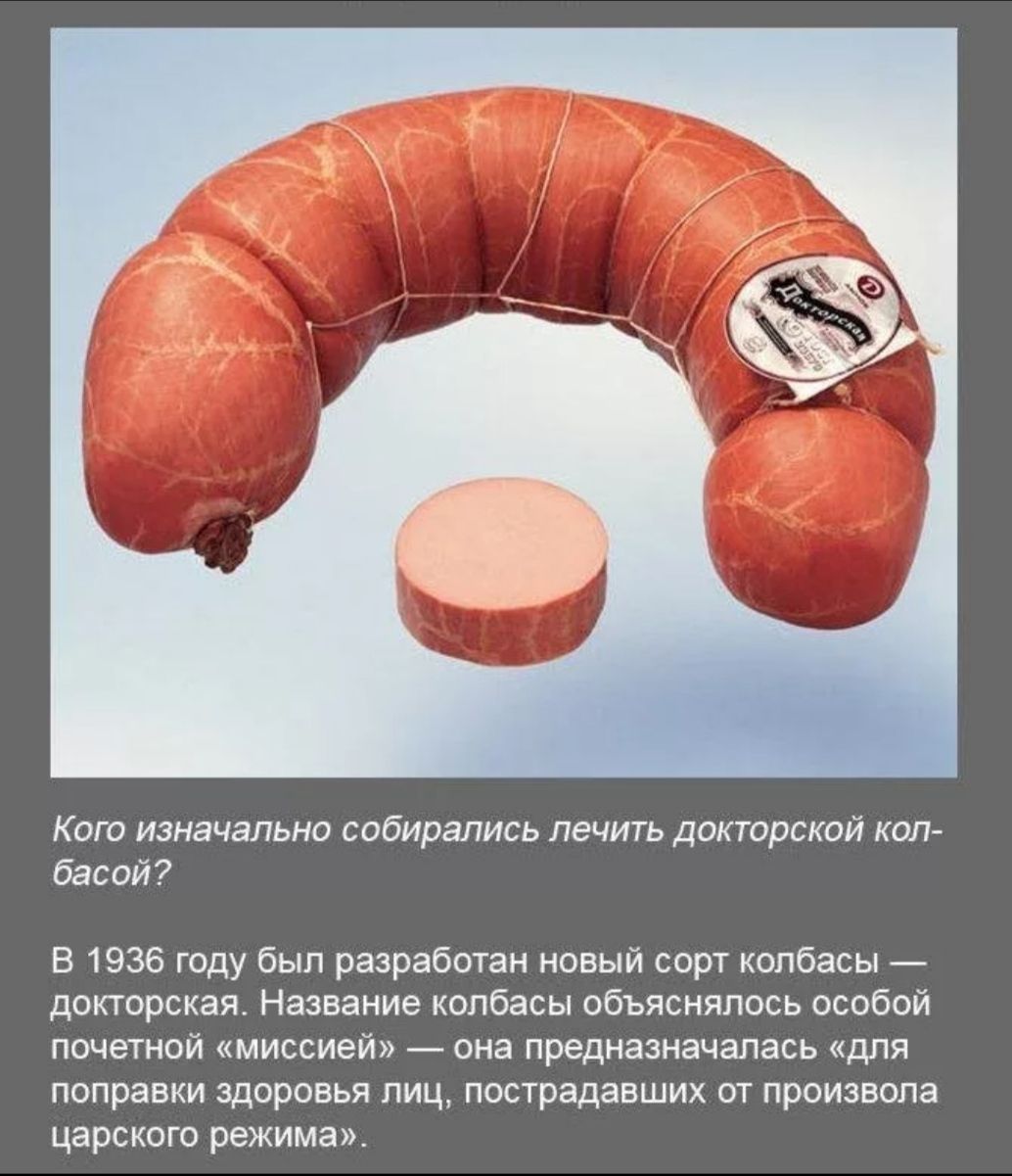 Кот изначально собирались лечить доп орион копа баспй 1936 году был разработан новый сорт капбасы _ докторская Название колбасы объяснялось особой почетной миссией _ она предназначалась для поправки здоровья пиц пострадавших от произвола царского режима
