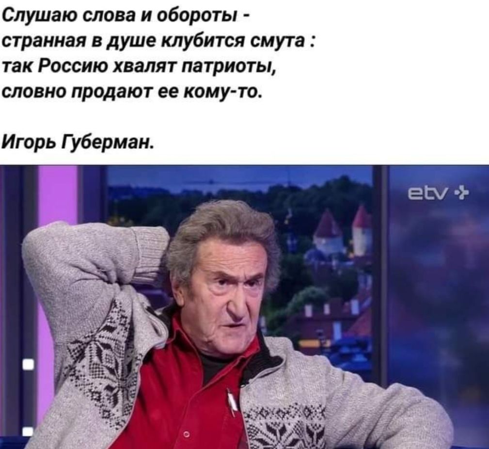 Слушаю слова и обпроты странная в душе клубитси смута так Росдию хвалят патриоты словно продают ее каму то Игорь Г убериаи