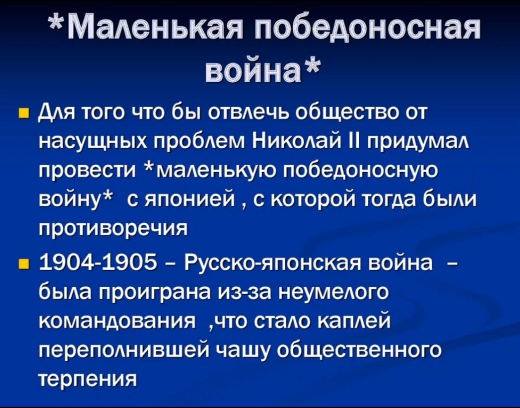 Маленькая победоносная война для того что бы оуадечь общество от насущных проблем Николай придумад провести мадвнькую победоносную войну с япоиией с которой тогда быди противоречия 1904 1905 Русскояпонская война была проиграна иэ за неумеюго командования что стало каплей переполнившей чашу общесгвенного терпения