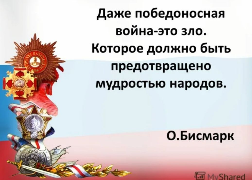 даже победоносная война это зло Которое должно быть предотвращено мудростью народов ОБисмарк