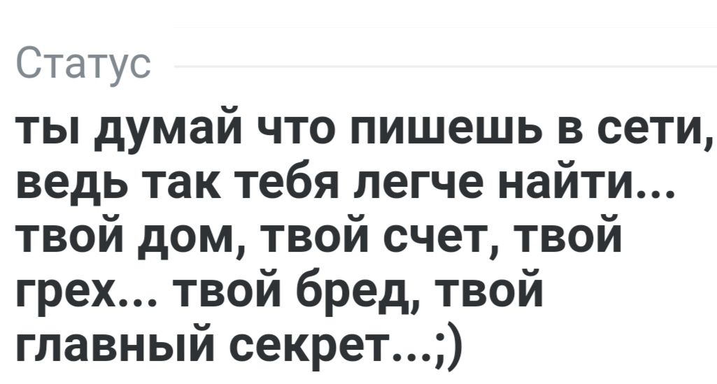 Статус ты думай что пишешь в сети ведь так тебя легче найти твой дом твой счет твой грех твой бред твой главный секрет