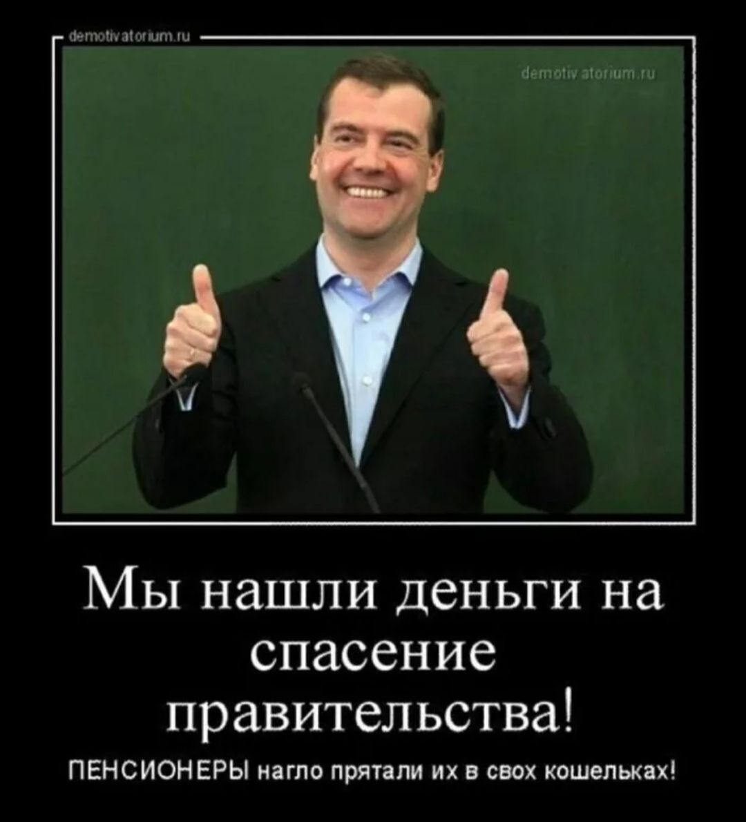 Мы нашли деньги на спасение правительства ПЕНСИОНЕРЫ дгпо пришли их свих кпшепьих