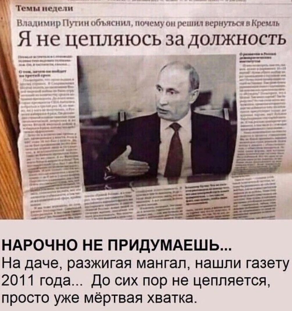 т _ и мн ч п ш чштшими ц п Я не цепляюсь за должность НАРОЧНО НЕ ПРИДУМАЕШЬ На даче разжигая мангал нашпи газету 2011 года до сих пор не цепляется просто уже мёртвая хватка