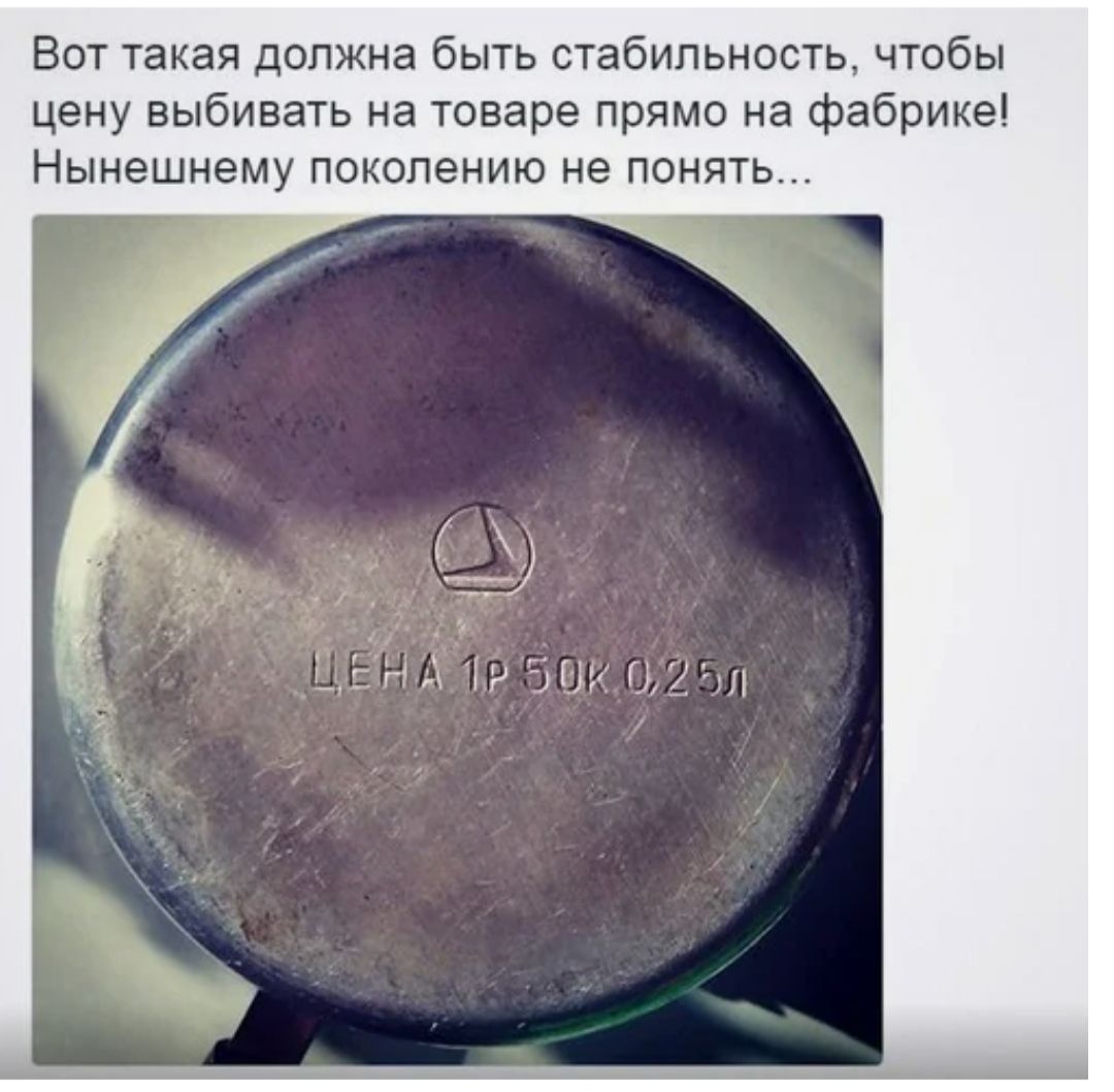 Ват такая должна быть стабильность чтобы цену выбивать на товаре прямо на фабрике Нынешнему поколению не понять днд мы у и