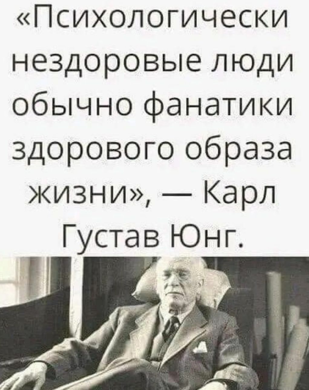 Психологически нездоровые люди обычно фанатики здорового образа жизни Карл Густав Юнг
