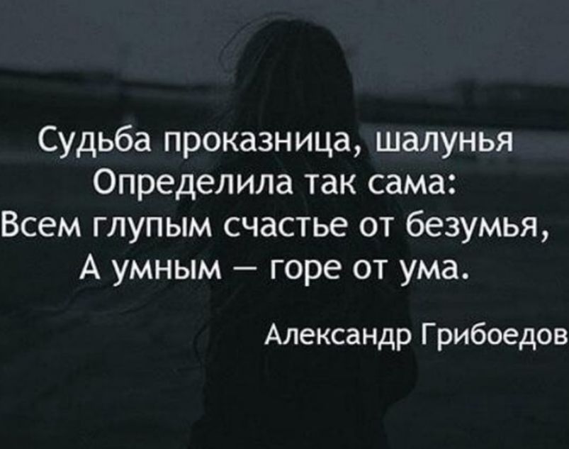 Судьба проказница шалунья Определила так сама Всем глупым счастье от безумья А умным горе от ума Александр Грибоедов