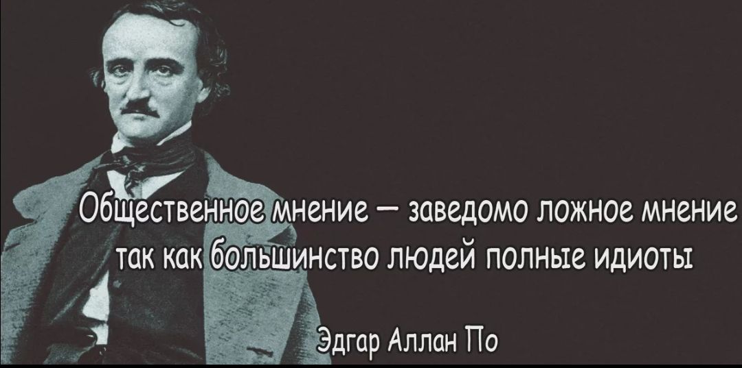 ОЁЩВСТВСНН В МНЕНИЕ ЗПВВДОМО ПОЖНОВ МИЗНИВ ТЦК как ЛБШИНСТВО ЛЮДЕЙ ПОЛНЫЕ ИДИОТЬ Эдгар Аллам По