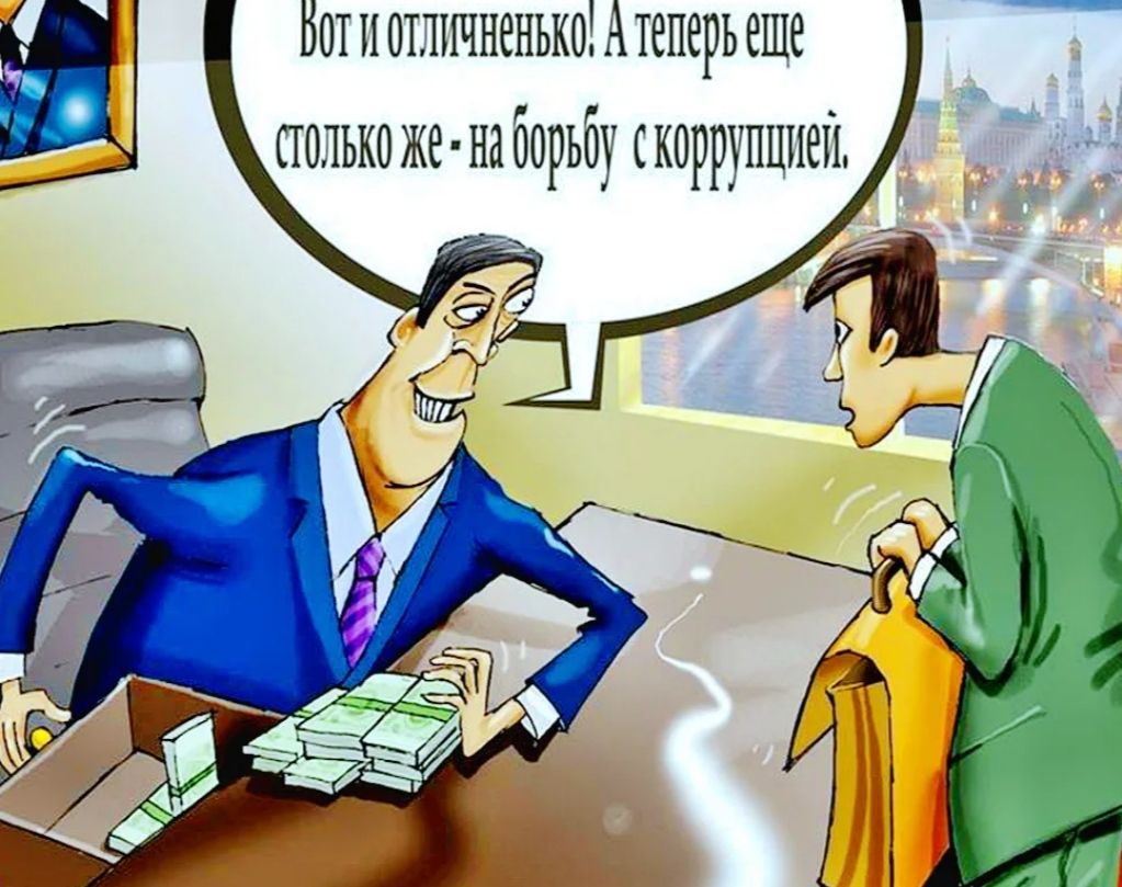Ботнпппчиенькотеперьеше полькоже иаборьбу коррупцией _