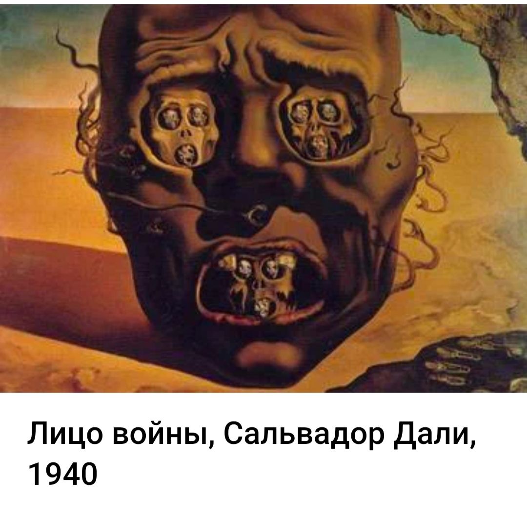 _ м гы Лицо войны Сальвадор Дали 1940