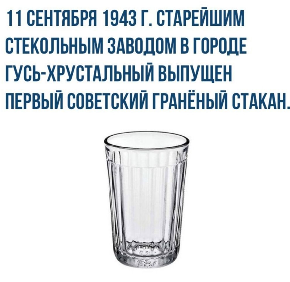 11 СЕНТЯБРЯ 1943 Г ПТАРЕЙШИМ ВТЕКПЛЬНЫМ ЗАВПЦПМ В ГПРПЛЕ ГУВЬ ХРУСТАЛЬНЫЙ ВЫПУЩЕН ПЕРВЫЙ ВПВЕТВКИЙ ГРАНЁНЫЙ СТАКАН