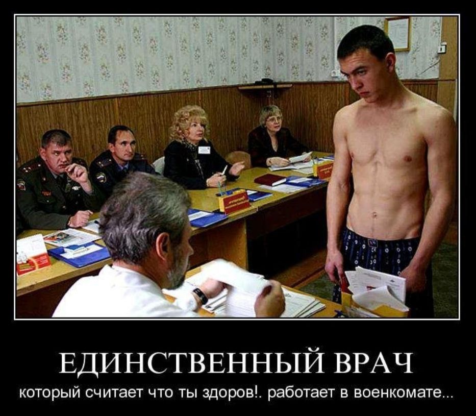 ЕДИНСТВЕННЫЙ ВРАЧ который счщает что ты здоров работает в военкомате