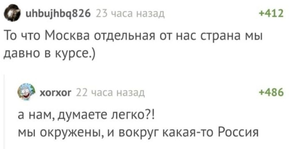 инь нищие ч 412 То что Москва отдельная от нас страна мы давно в курсе а нам думаете легко мы окружены и вокруг какая то Россия 4486