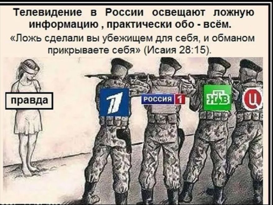 Телевидение в России освещат ложную информацию прнпически обо всём Ложь сделали еы убежищем для себя и вбмамом прихрываете себя Исаия 2815