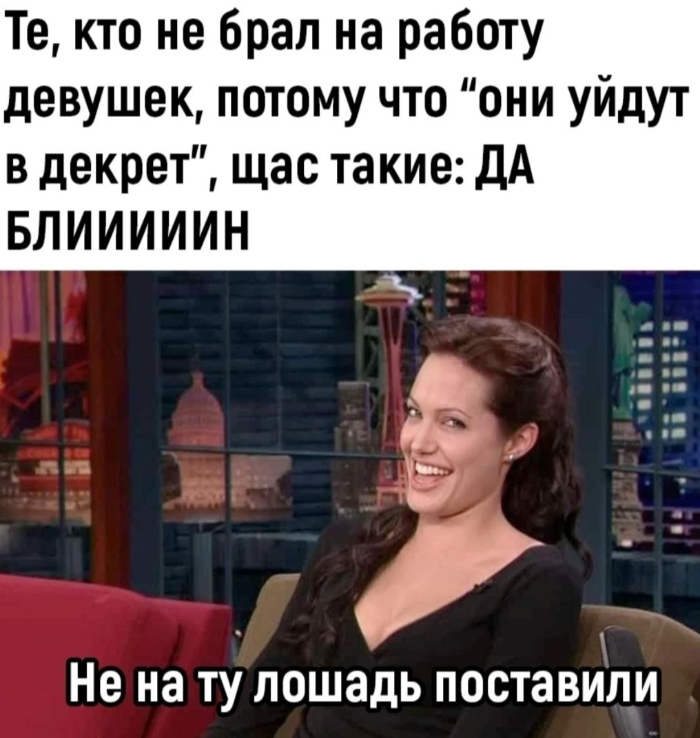 Те кто не брал на работу девушек потому что они уйдут в декрет щас такие ДА БЛИИИИИН Не на ТУ ПОШЗДЬ ПОСТЗВИЛИ