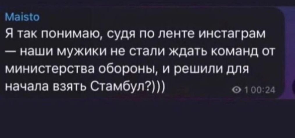 мзю я так понимаю судя по ленте инстаграм наши МУЖИКИ не СТаПИ ждать команд ОТ министерства обороны и решили для начала взять Сгамбуп