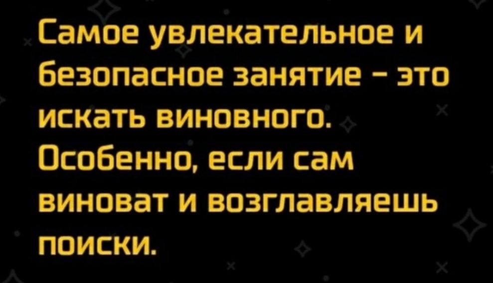 Самое увлекательное и безопасное занятие это искать виновного Особенно если сам виноват и возглавляешь поиски