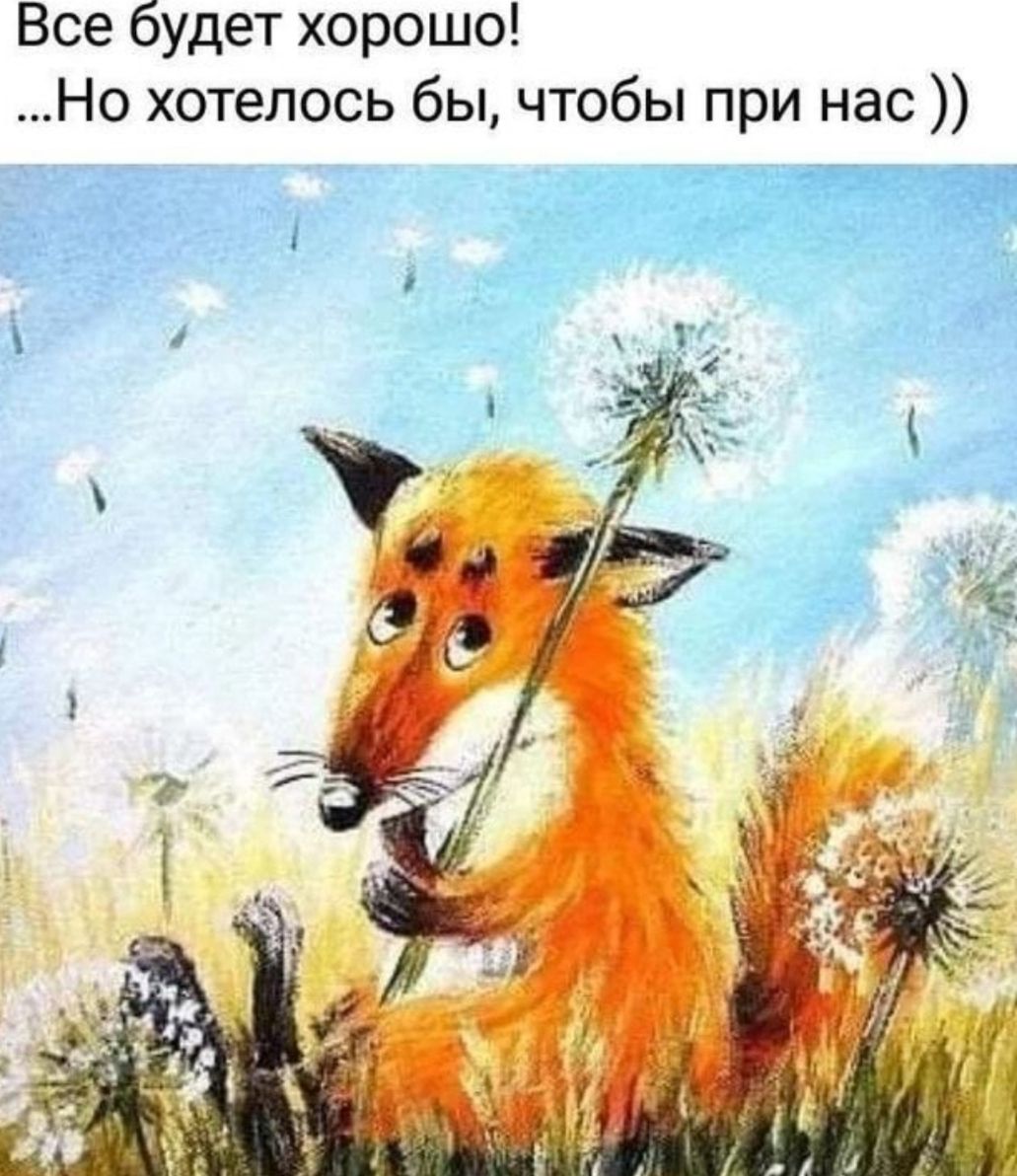 Все будет хорошо Но хотелось бы чтобы при нас