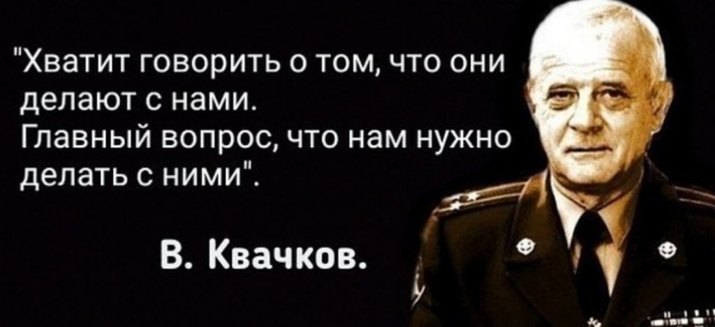 Хватит говорить о том что они делают с нами Главный вопрос что нам нужно делать с ними ВКвачков