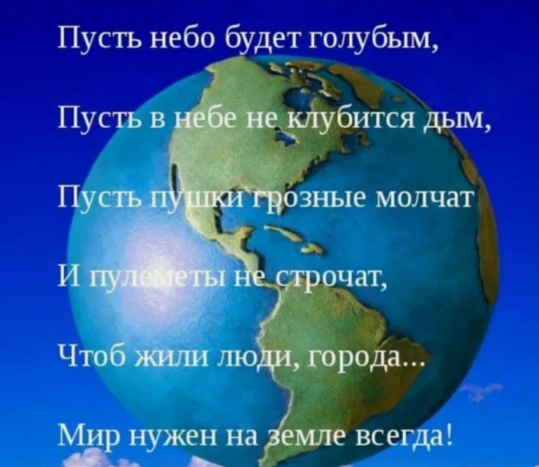 Пусть небо дет голубым М нужен на _ _