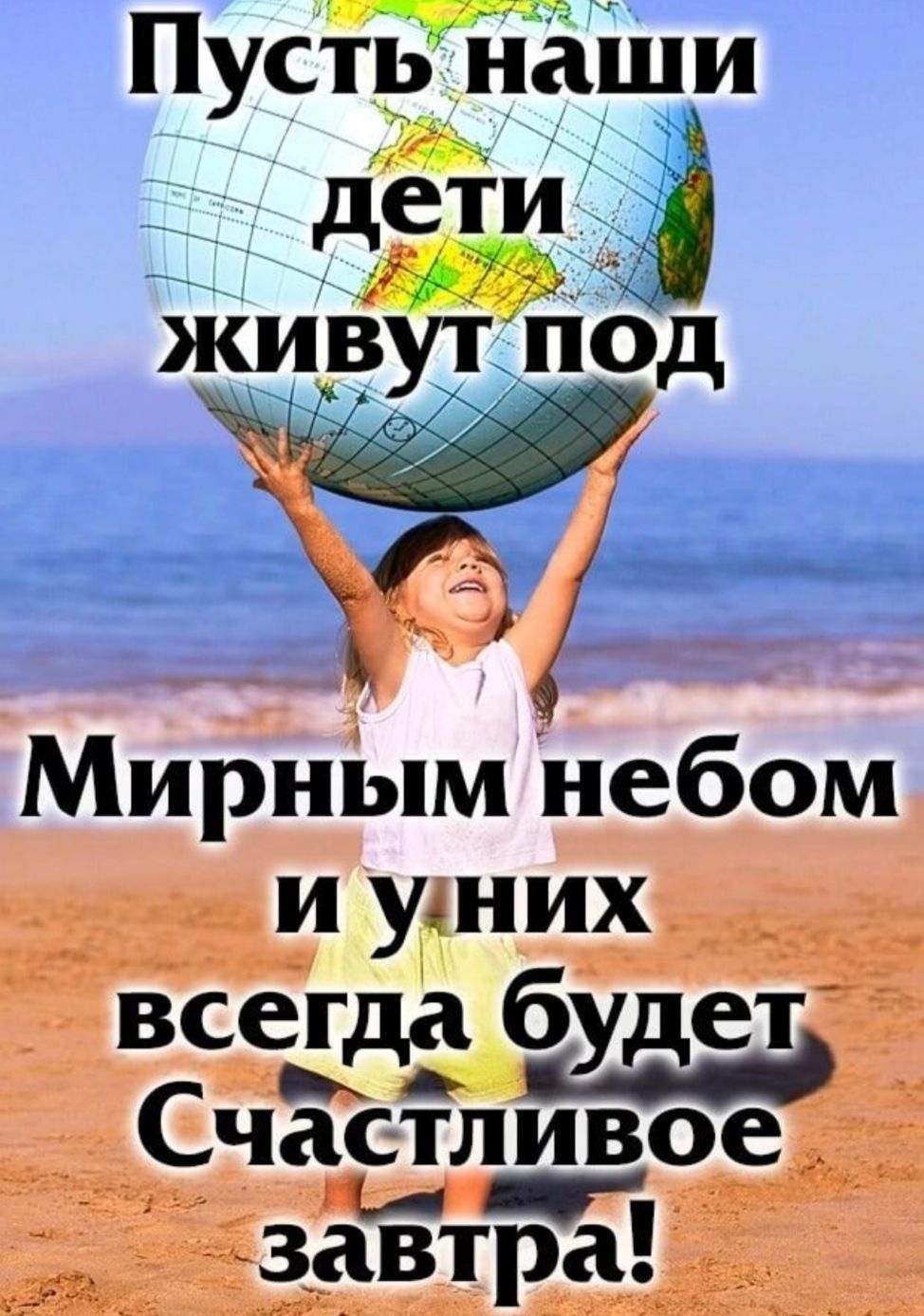 Пусть наши дети жиЁут под Мирным небом и улних всегда будет Счастлдёое завтра