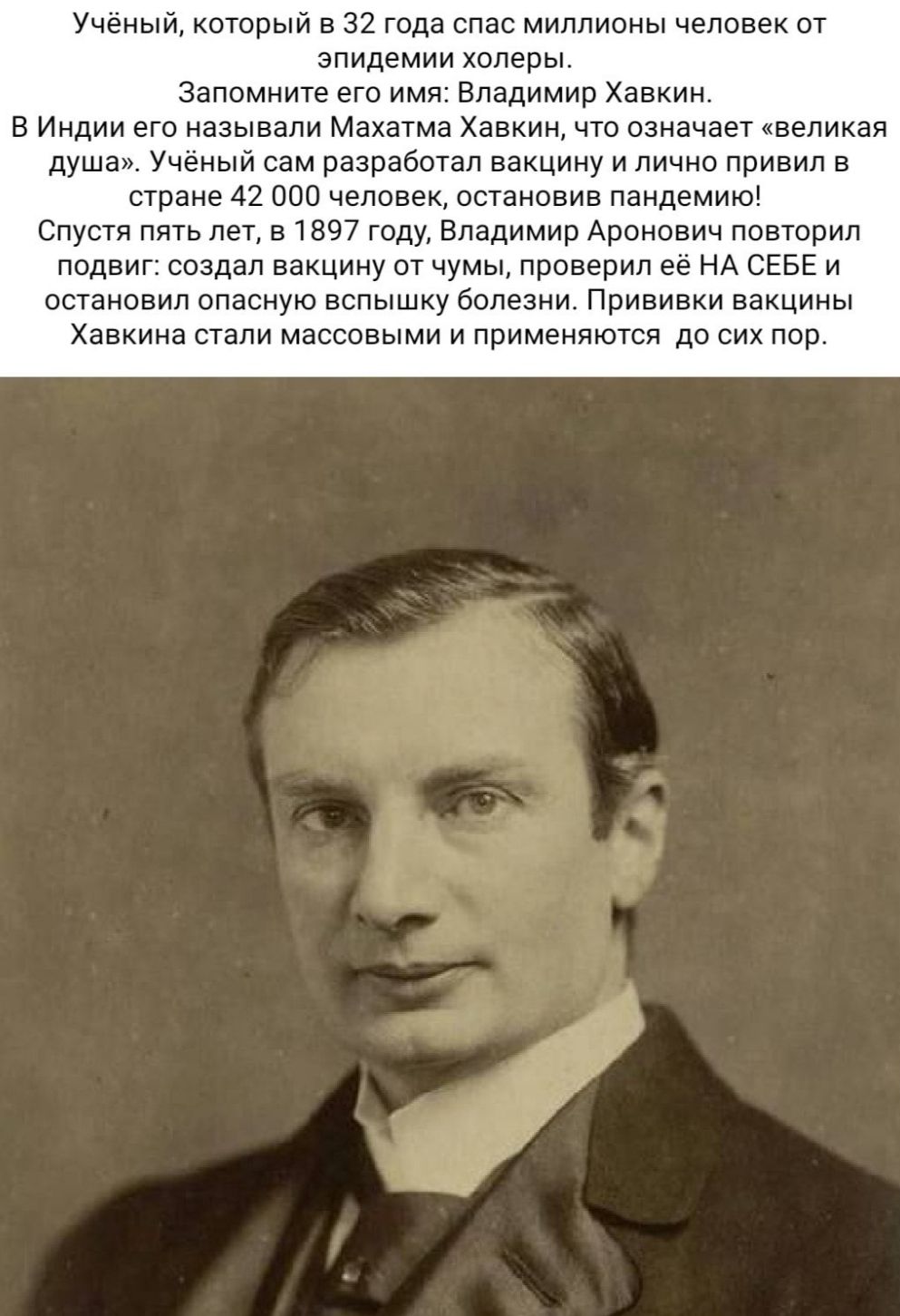Ученый кторый в 32 года спас миллионы человек от эпидемии холеры Запомните его имя Владимир ховкин в Индии его называли Махакма авкин что означаег ввлнкап душа Ученый сам разработал вакцину и лично привил в стране 42 ошо человек остановив пандемию спустя пять лет в 97 году Владимир Аронович псвтрил подвиг создал вакцину от чумы проверил ев НА СЕБЕ и остановил опасную вспышку 6опгзни Прививки вакци