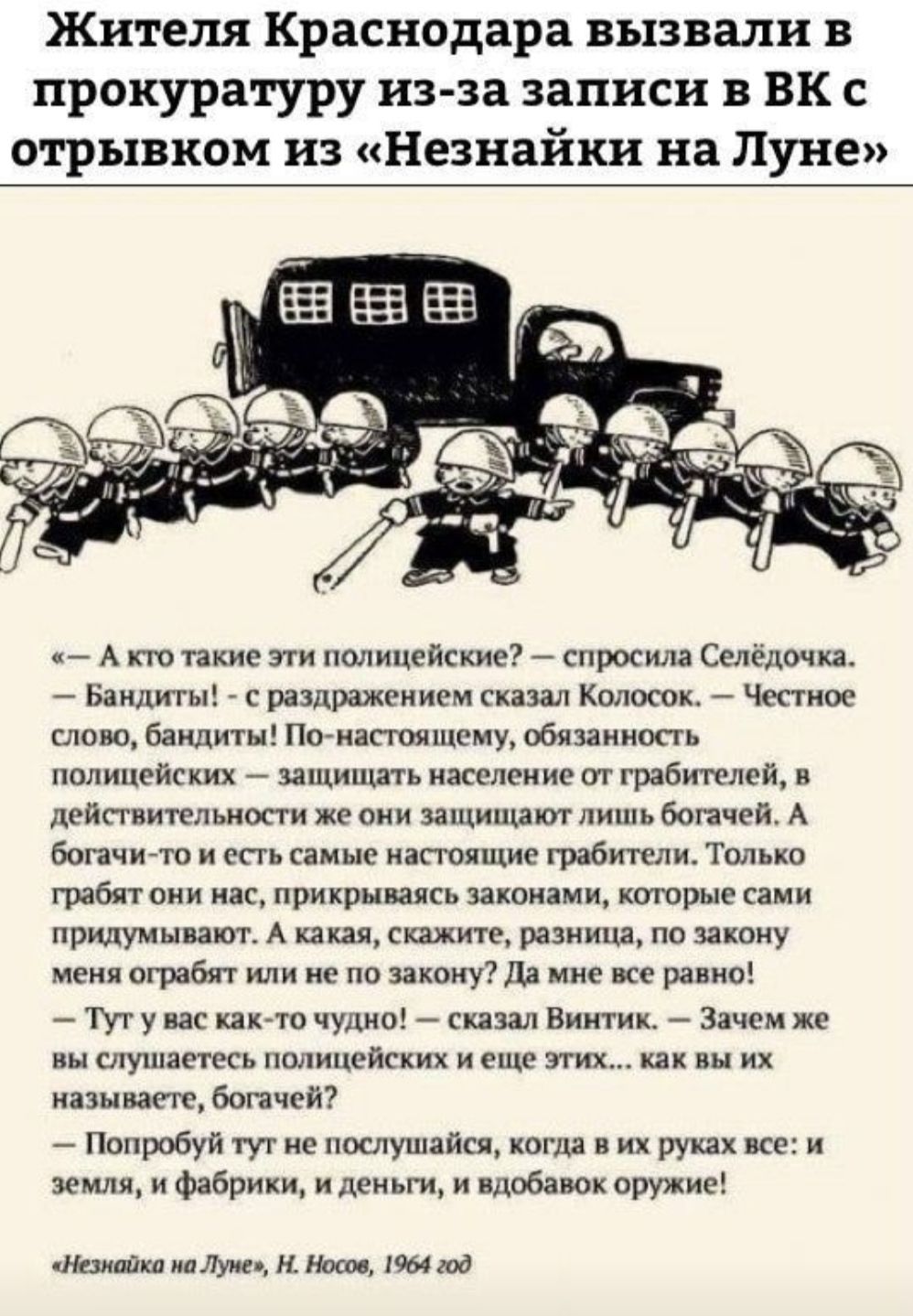 Жителя краснодара вызвали в прокуратуру из за записи в ВК с отрывком на Незнайки на Луне 7 А по пкие полицнйскис сиропы Сыщики Баидиты срашражгиич м сказал колесах честве слою Баидичы нажатых му обппкнцпь полицейских _ шципитп масонские сп грабитшп лвйсгииплшппи и они защитят лишь вог и А бопчи ш и самые иігюяшж табтли толька табл ик прикрывшись вашими котрые сами пр унции А хэш шит разница по зак