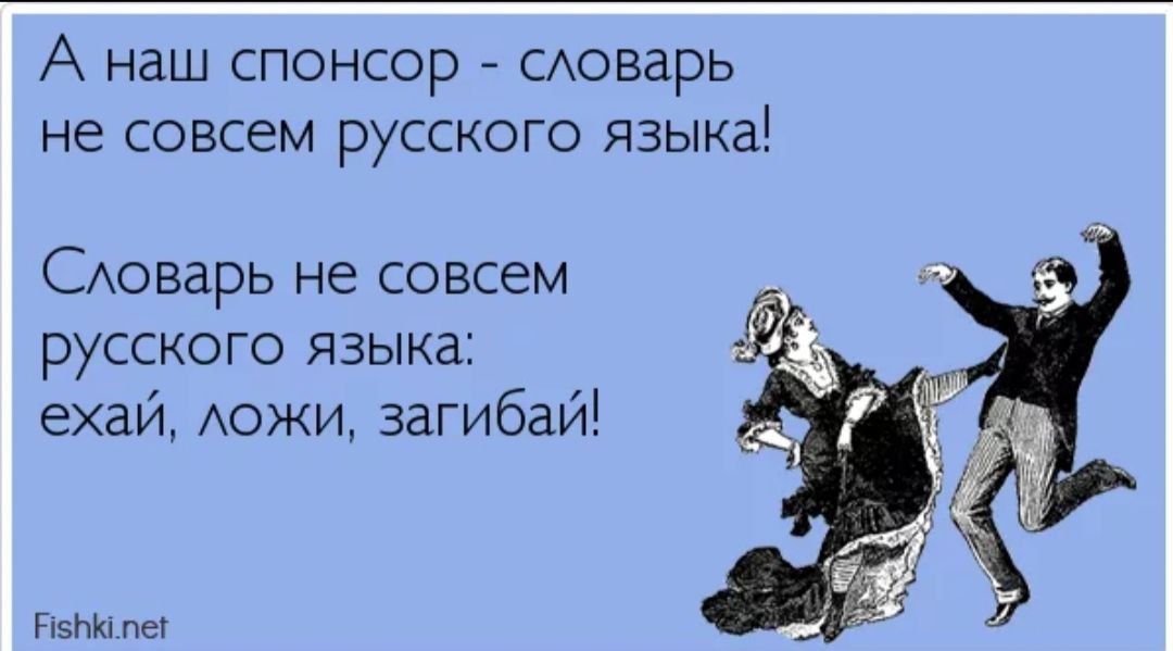 А наш спонсор товар не совсем русского языка Сюварь не совсем русского языка ехауъ дожи загибай н