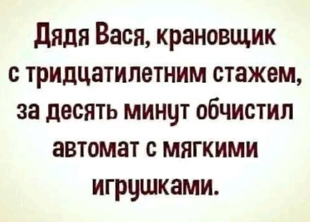 дядя Вася крановщик с тридцатилетним стажем за десять минцт обчистип автомат с мягкими игрцшками