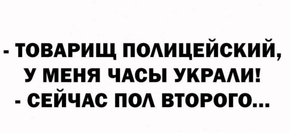 товмтищ подицвйский У меня чдсы укрмия СЕЙЧАС под второго